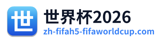 世界杯2026 Logo